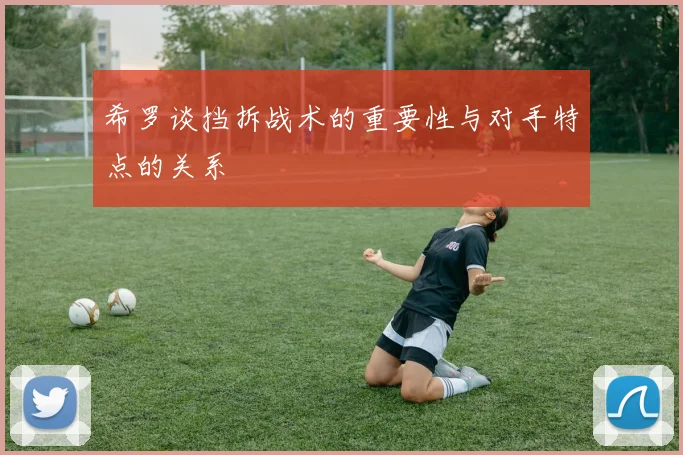 希罗谈挡拆战术的重要性与对手特点的关系