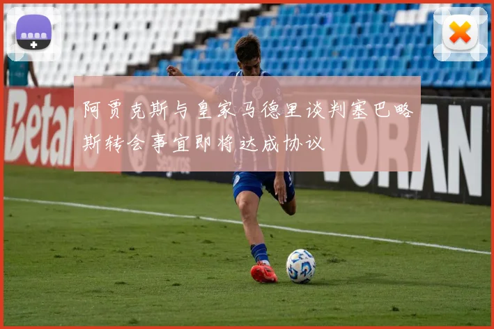 阿贾克斯与皇家马德里谈判塞巴略斯转会事宜即将达成协议