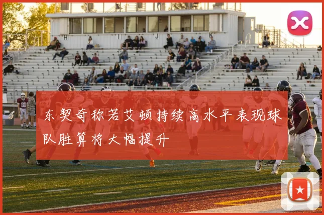 东契奇称若艾顿持续高水平表现球队胜算将大幅提升