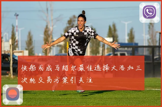 快船或成马绍尔最佳选择大洛加三次轮交易方案引关注