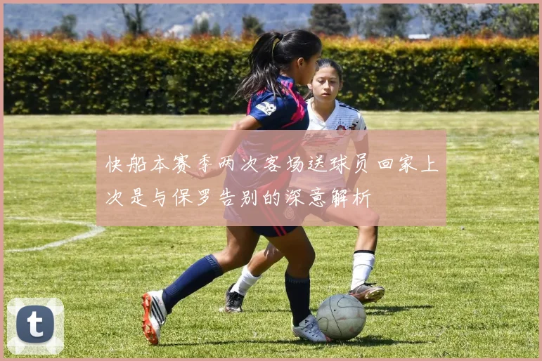 快船本赛季两次客场送球员回家上次是与保罗告别的深意解析