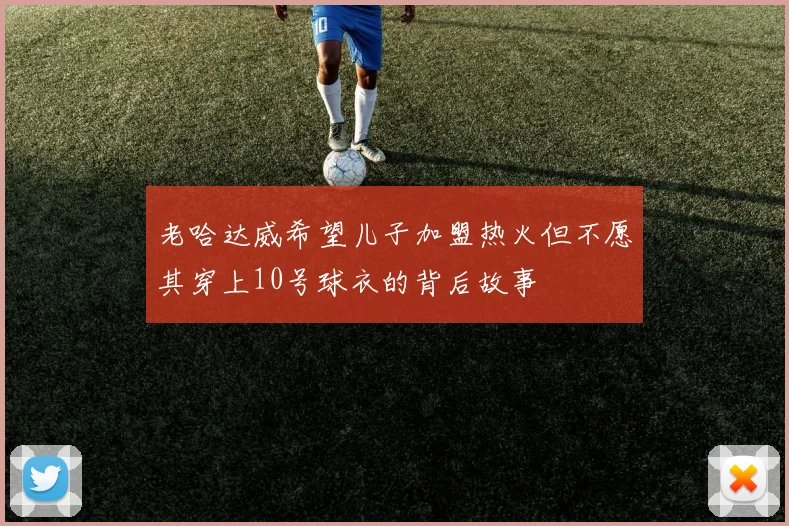 老哈达威希望儿子加盟热火但不愿其穿上10号球衣的背后故事